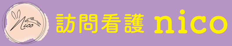 訪問看護 nico
